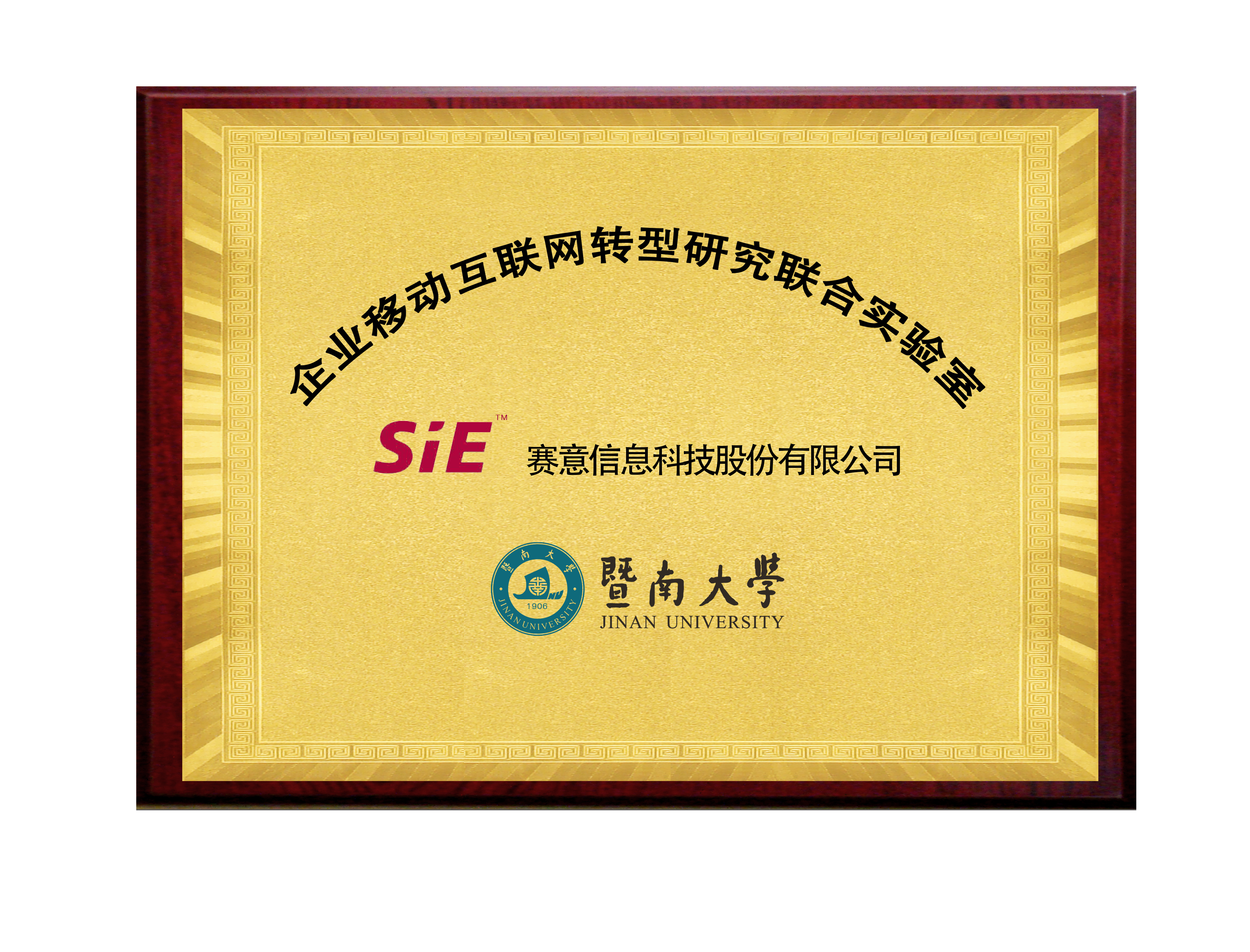 SiE&Jinan University Enterprise mobiles Internet Transformation Research Institute Joint Laborato