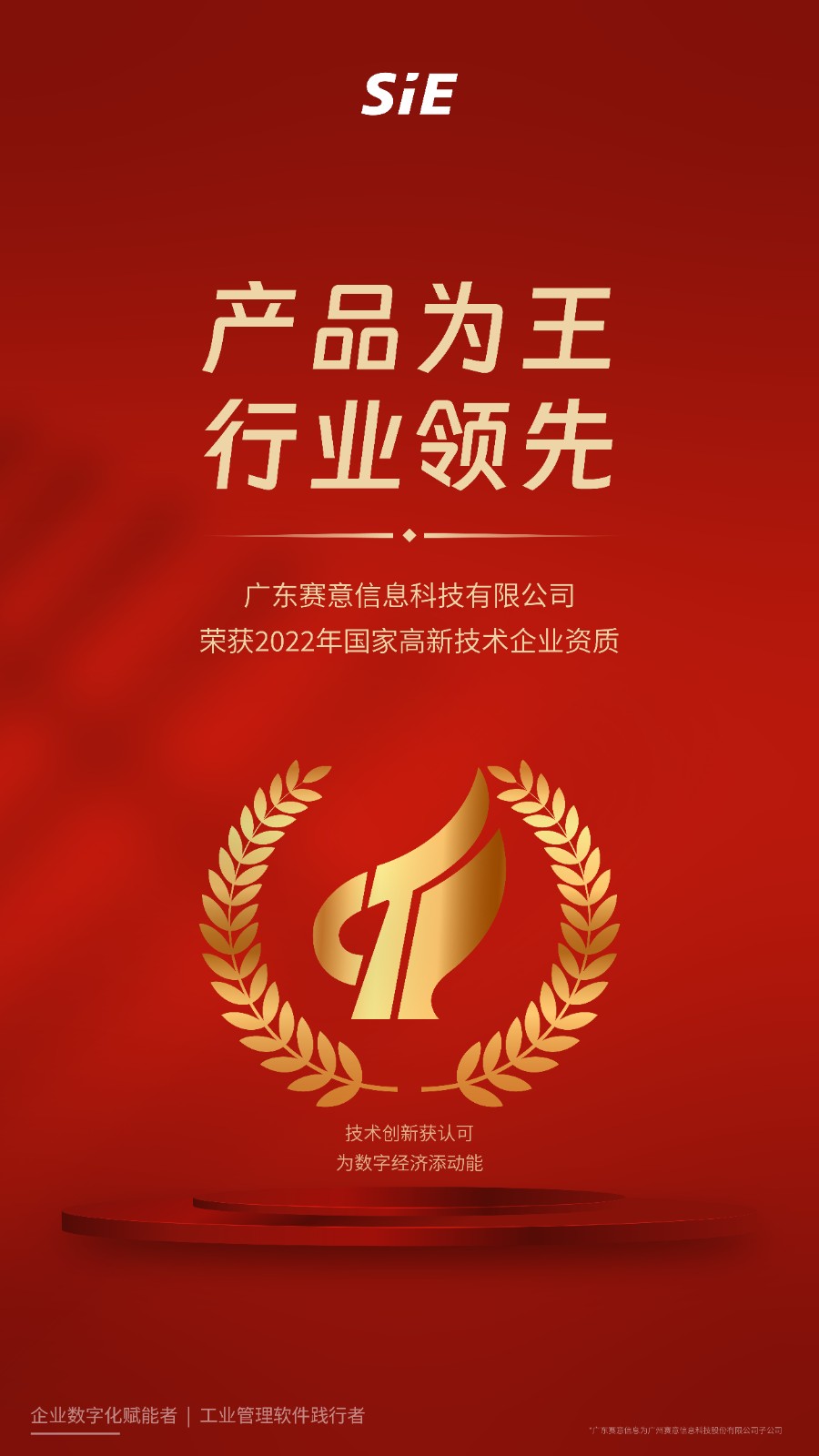 National level qualification and honor! Guangdong SiE Information Technology Co., Ltd. has been reco