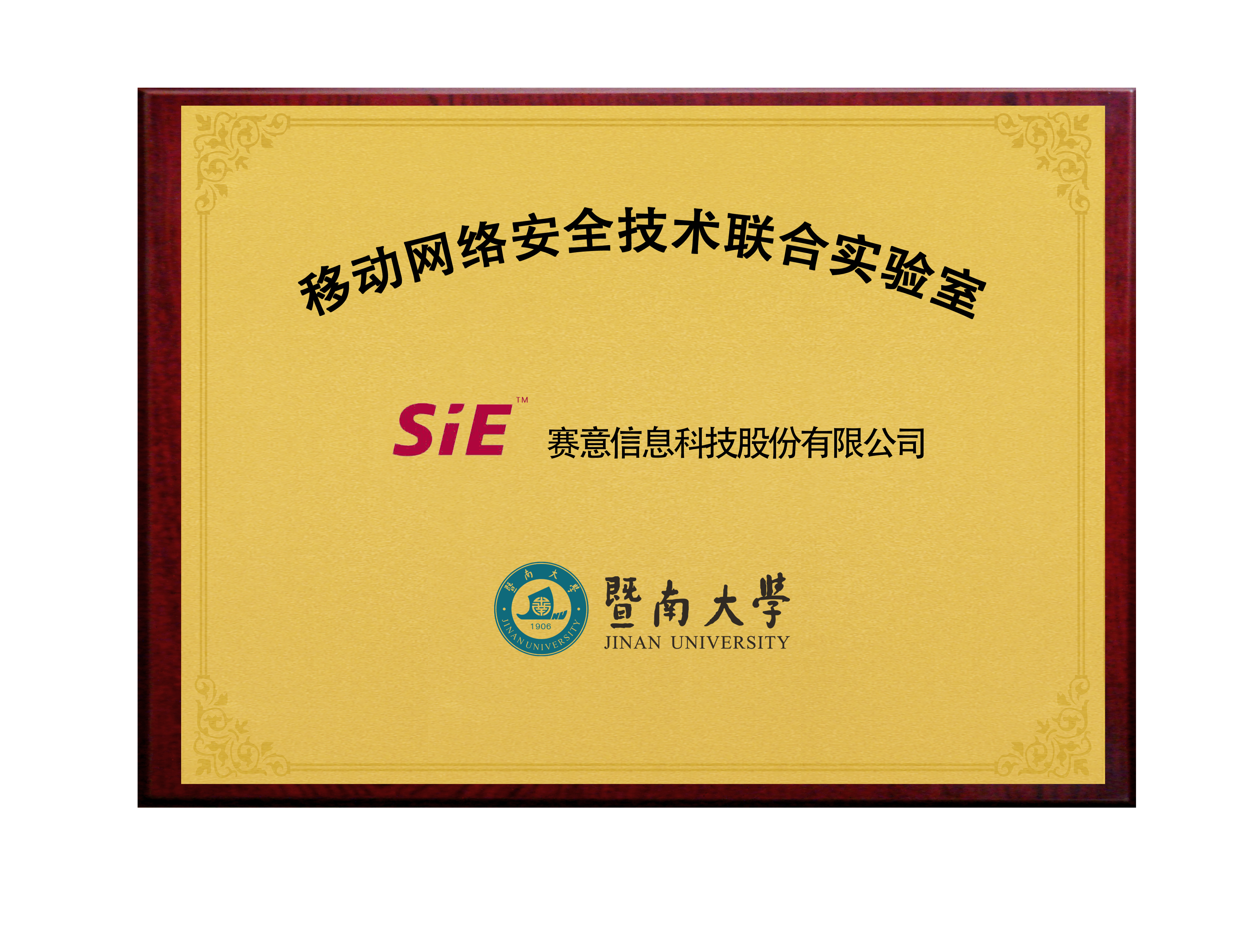 尊龙凯时人生就是搏&暨南大学移动网络安全技术联合实验室