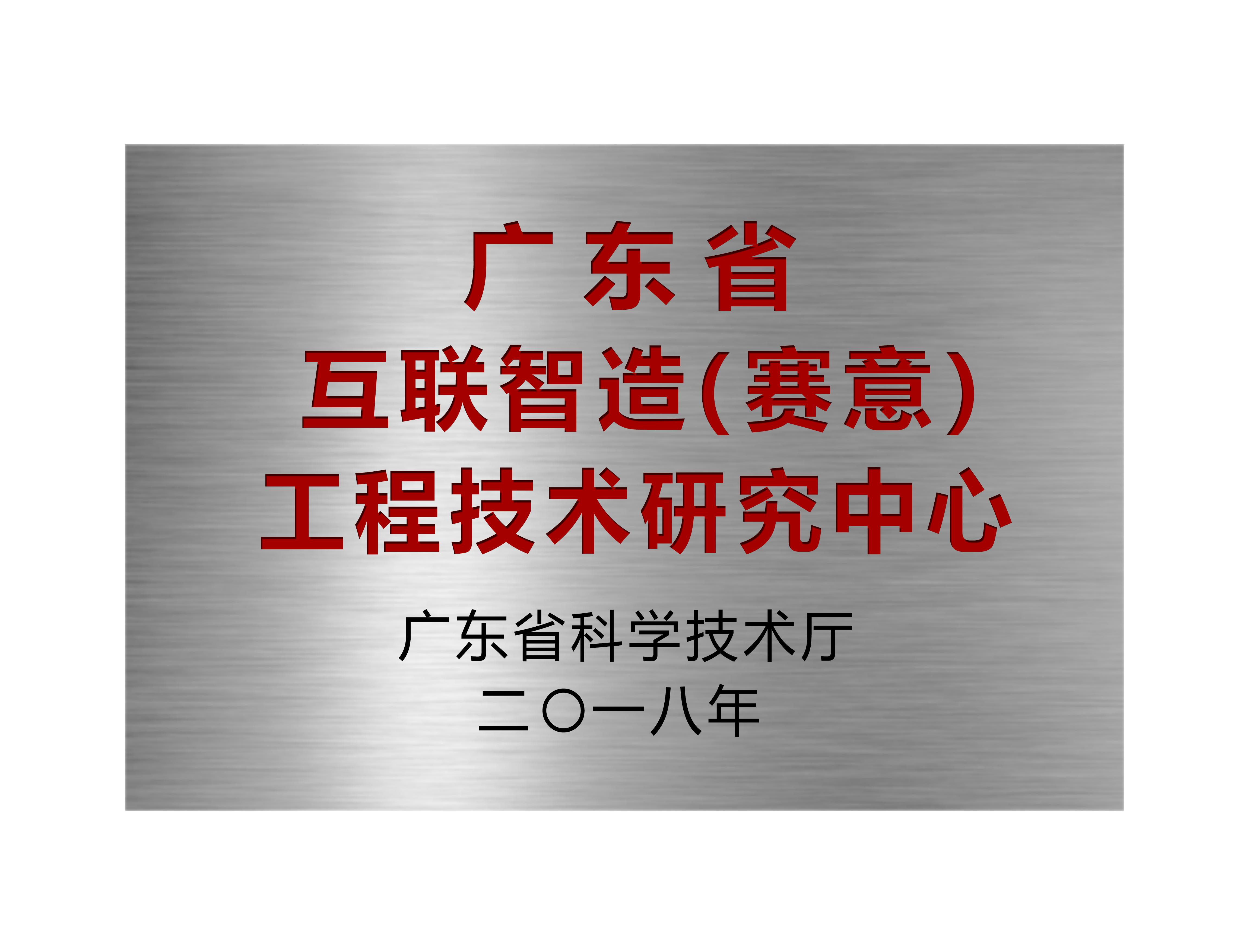 广东省互联智造（尊龙凯时人生就是搏）工程技术研究中心