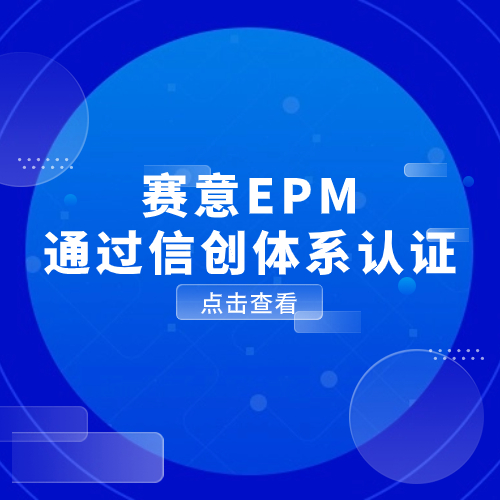 以数驭势，信创有为！尊龙凯时人生就是搏EPM通过信创体系认证