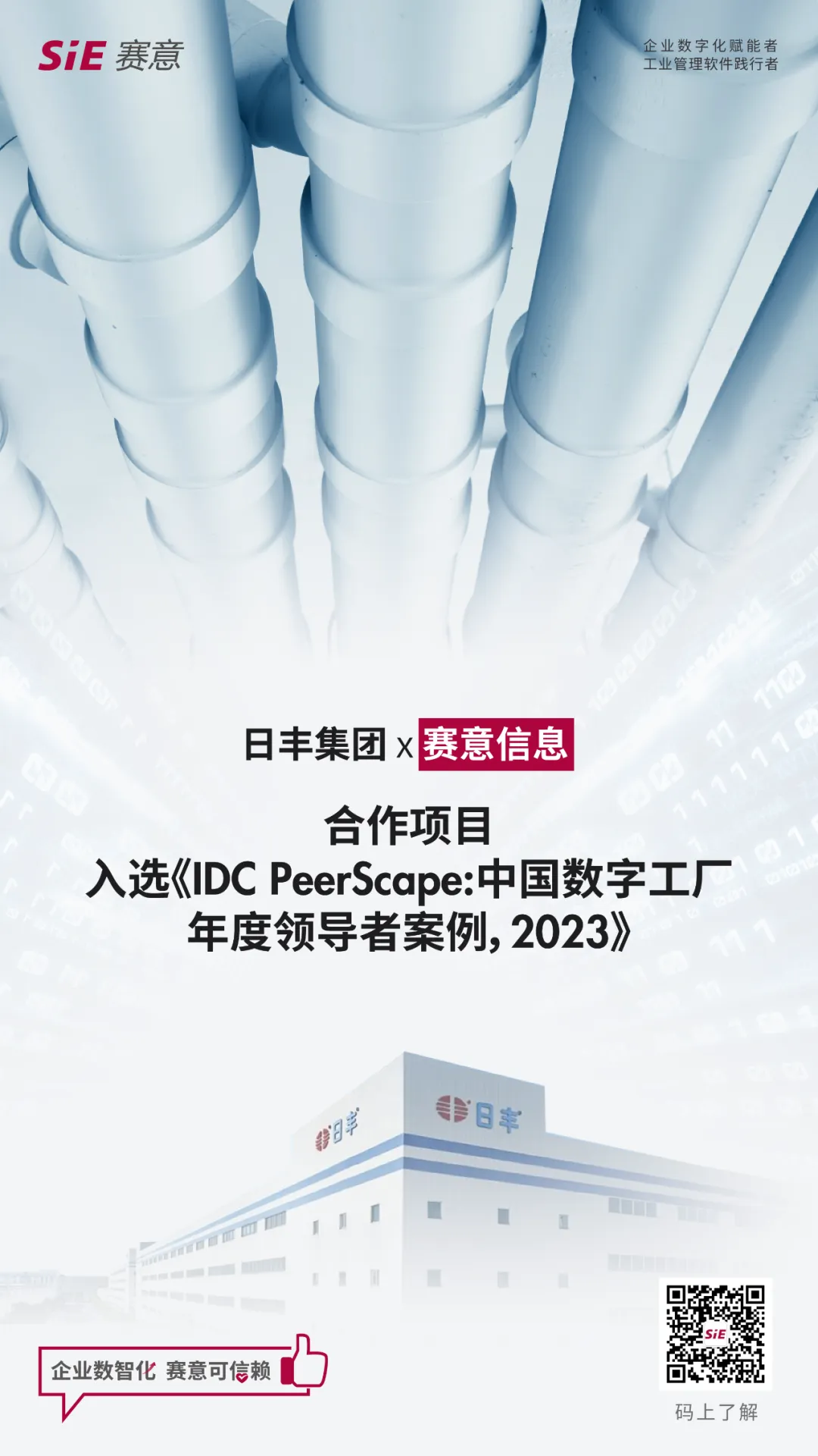 尊龙凯时人生就是搏信息标杆案例入选IDC《中国数字工厂年度领导者案例，2023》研究报告