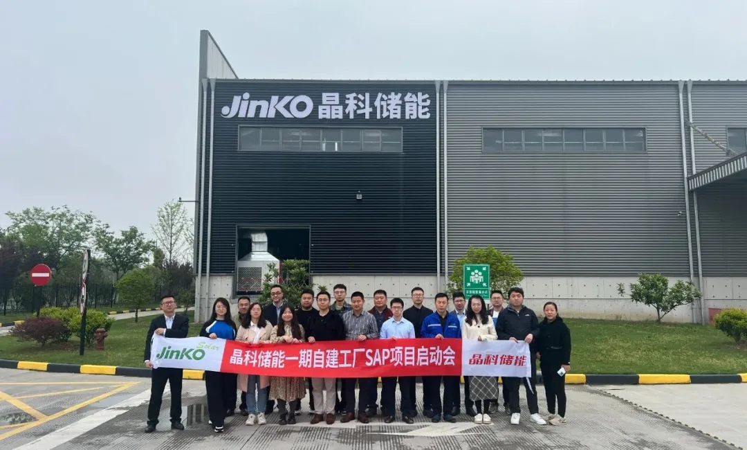 项目启动｜顺势而为，乘势而上！“晶科储能一期自建工厂SAP项目”正式启动建设