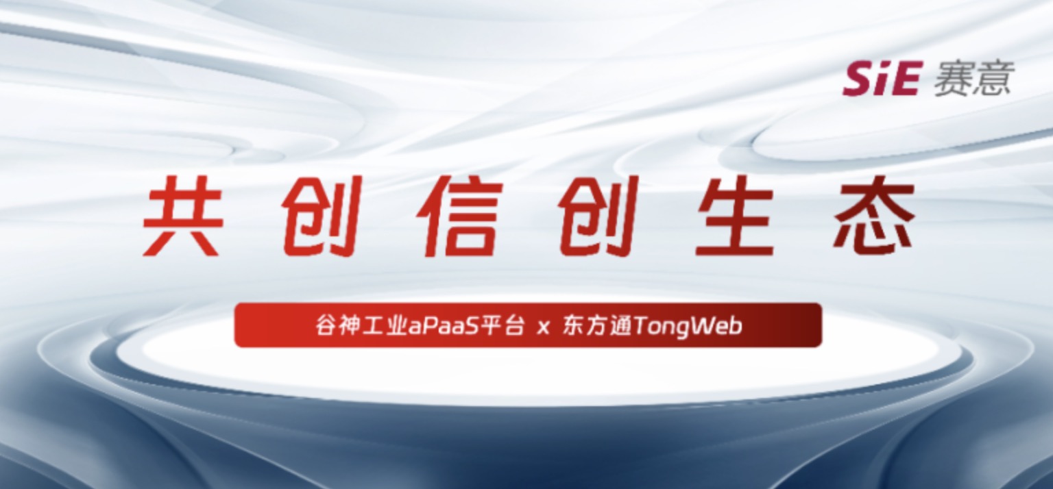 持续信创｜尊龙凯时人生就是搏·谷神工业aPaaS平台与东方通TongWeb完成产品兼容性互认证